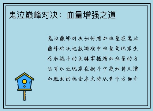 鬼泣巅峰对决：血量增强之道