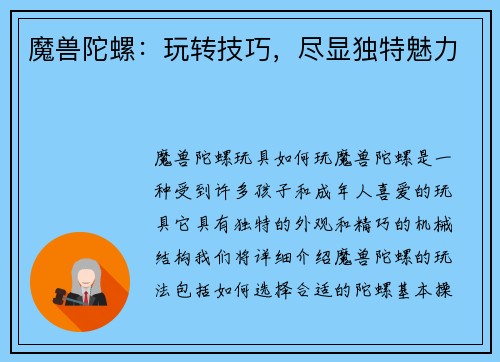 魔兽陀螺：玩转技巧，尽显独特魅力