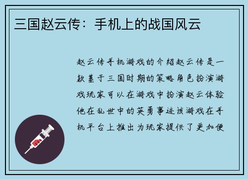 三国赵云传：手机上的战国风云